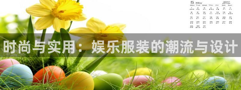 乐天天堂fun88：时尚与实用：娱乐服装的潮流与设计