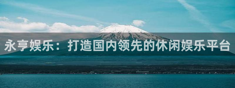 fun88乐天堂：永亨娱乐：打造国内领先的休闲娱乐平台
