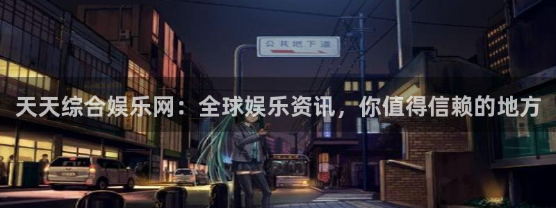 fun88：天天综合娱乐网：全球娱乐资讯，你值得信赖的地方