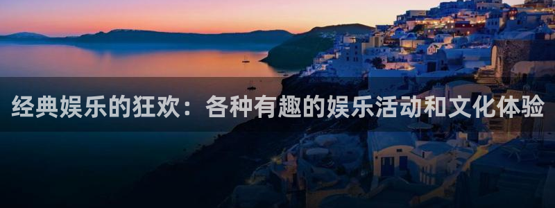 fun88环球预测：经典娱乐的狂欢：各种有趣的娱乐活动和文化体验