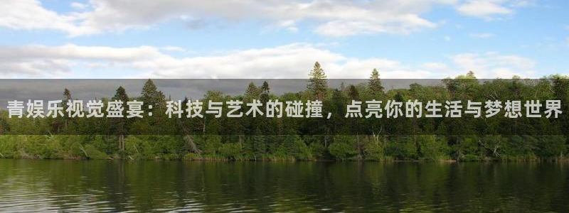 乐天天堂fun88：青娱乐视觉盛宴：科技与艺术的碰撞，点亮你的生活与梦想世界
