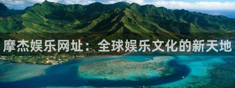 fun88city net：摩杰娱乐网址：全球娱乐文化的新天地