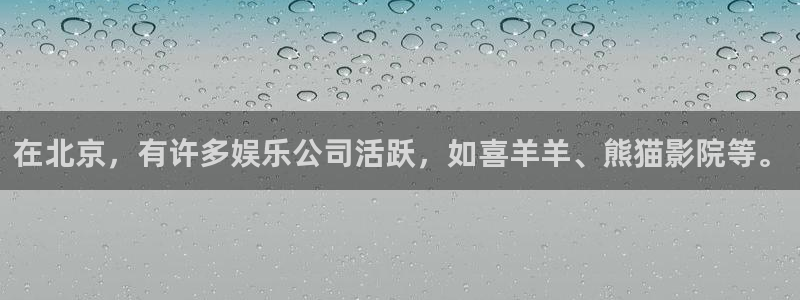 fun88环球网分析：在北京，有许多娱乐公司活跃，如喜羊羊、熊猫影院等。