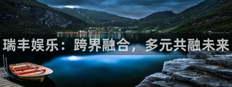 乐天天堂fun88：瑞丰娱乐：跨界融合，多元共融未来