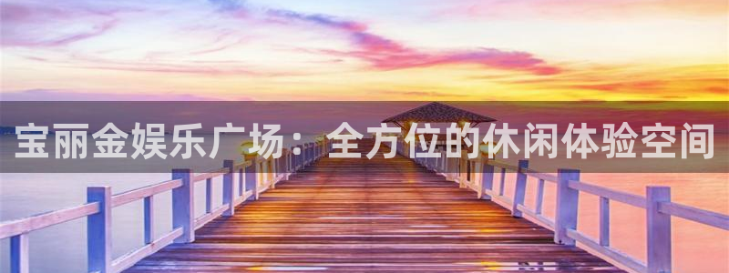 fun88乐天堂：宝丽金娱乐广场：全方位的休闲体验空间