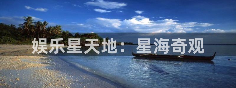 fun88环球：娱乐星天地：星海奇观