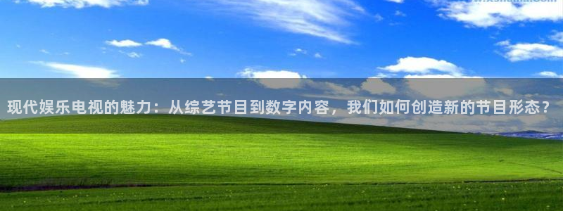 fun88乐天堂：现代娱乐电视的魅力：从综艺节目到数字内容，我们如何创造新的节目形态？