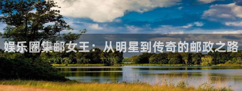 fun88网页版登录：娱乐圈集邮女王：从明星到传奇的邮政之路